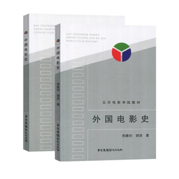 外国电影史+中国电影史(共2册)