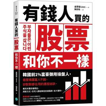 金賢俊 有錢人買的股票和你不一樣：韓國前1%富豪御用操盤人首度揭露富人不說，卻默默都在用的選股