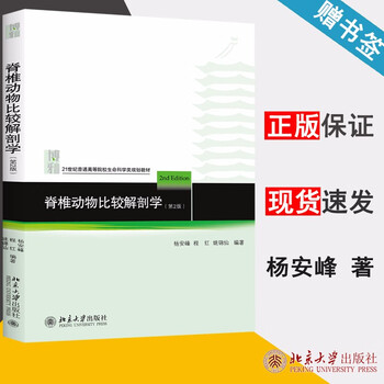 包邮脊椎动物比较解剖学第二版第2版杨安峰程红北京大学出版社高等院校生命科学系列教材 摘要书评试读 京东图书