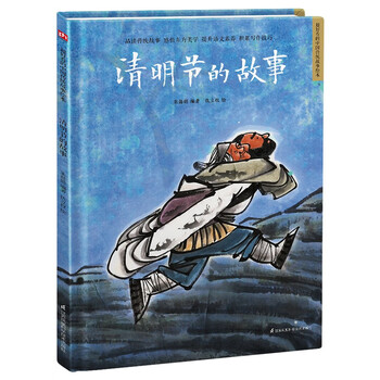 清明节的故事（精装）中国传统故事 传统节日 传统文化 小学 初中 神话故事 民间传说 课外读物 3-6岁 