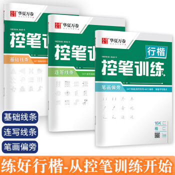 华夏万卷行楷控笔训练字帖初中生行楷成年人楷书高中生吴玉生行楷速成硬笔书法练字贴行书字帖 【入门控笔3本装】基础线条+连写线条+笔画偏旁