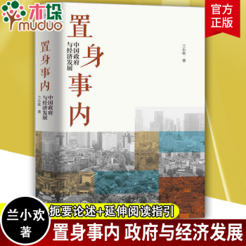 置身事内 中国政府与经济发展  兰小欢著 新书 kindle格式下载