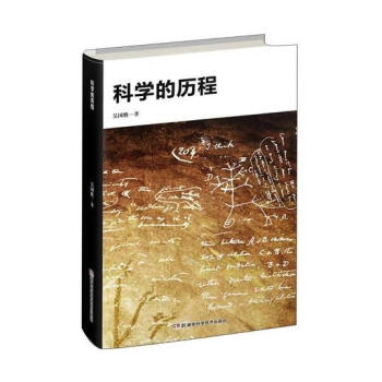 图书>科普读物>科学史话>吴国盛科学人文系列科学的历程吴国盛著湖南