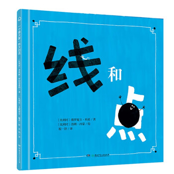 线和点（“宝贝，你慢慢来”精装哲学启蒙绘本，诺贝尔文学奖得主勒克莱奇奥推荐）