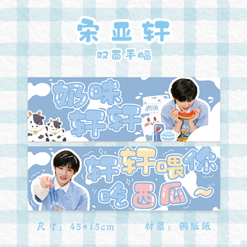 宋亚轩加厚双面应援手幅1张 卡贴)