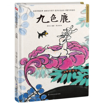 九色鹿（精装）让孩子透过原汁原味的中国传统故事，了解传统文化，增强文化自信