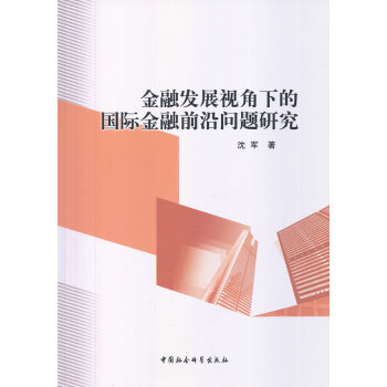 金融发展视角下的国际金融前沿问题研究