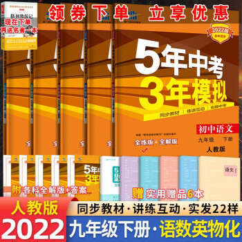 自选】2023版五年中考三年模拟53五三九年级上下册语文数学物理化学英语政治历史部编人教版初三5年中考3年模拟 九年级下册语数英物化