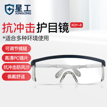 星工 护目镜 抗冲击防护眼镜 防粉尘防飞溅防风沙可调节镜架