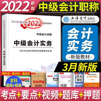 现货速发】新版2022中级会计职称2022年教材考试用书 中级会计实务