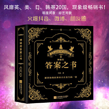 神秘的答案之书【正版图书】