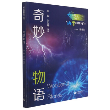 奇妙物语 褚君浩