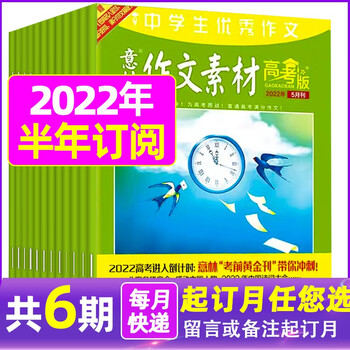 1-6月现货【半年订阅多选】意林作文素材高考版杂志2022年