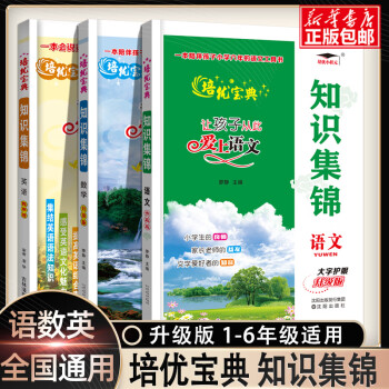 圖書>中小學教輔>小學升初中>小學語文知識集錦培優寶典人教版語文小