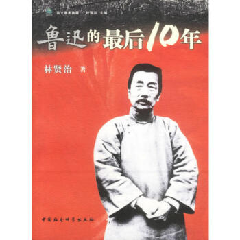 鲁迅的最后10年 林贤治