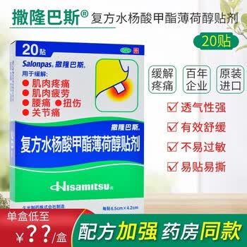 日本久光撒隆巴斯镇痛膏贴剂贴光复方水杨酸甲酯薄荷醇贴剂沙隆塞隆萨隆斯隆巴斯九光阵痛原装贴药膏药