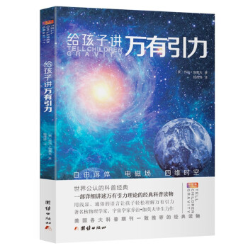 给孩子讲万有引力 乔治·伽莫夫 详细讲述万有引力理论 物理科普经典 中小学生课外读物书籍