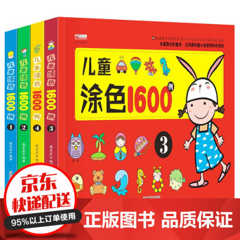 儿童涂色1600例（全4册）宝宝涂色书 0-3岁入门涂色书 儿童5-6岁儿童涂色书宝宝涂色书籍