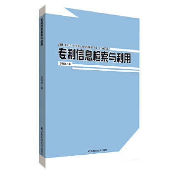 专利信息检索与利用 李招娣 吉林科学技术出版社 9787557849054