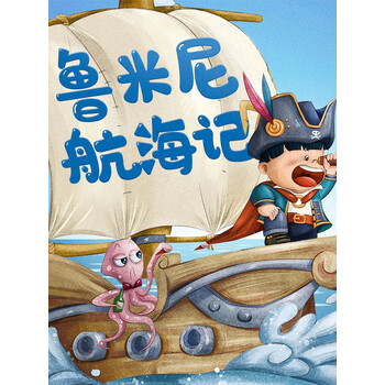 鲁米尼爆笑海上历险记匈牙利国宝童书