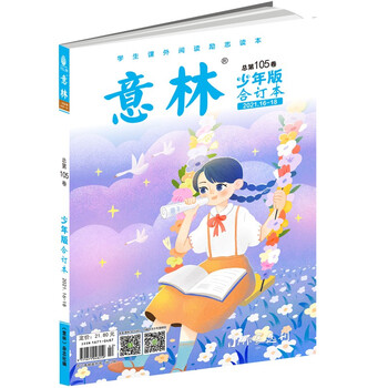 意林少年版合订本2021年16-18(总第一百零五卷)