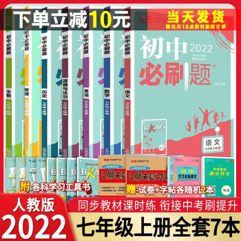 【科目自选】新版现货 初中必刷题七年级上下册语文数学英语生物地理历史道德政治课本同步练习册人教版题库 七年级上册 全套7本_初一学习资料【科目自选】新版现货 初中必刷题七年级上下册语文数学英语生物地理历史道德政治课本同步练习册人教版题库 七年级上册 全套7本