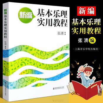 正版新编基本乐理实用教程 乐理入门自学基础教材教程书 上海音乐学院社 张湧乐理知识基础入门五线谱教材 音乐理论基础实用教程书