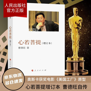 【新华书店 自营京送】心若菩提增订本 曹德旺自传 奥斯卡电影