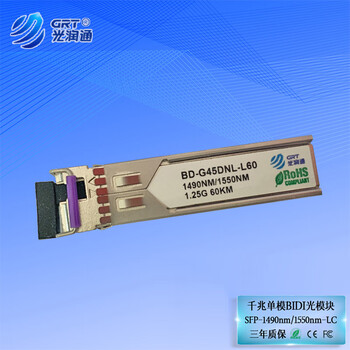 光润通（GRT） SFP千兆单模单纤60KM光模块 BD-G45/54DNL-L60 单纤LC接口 千兆单模单纤60km（1490nm） 适配华为设备