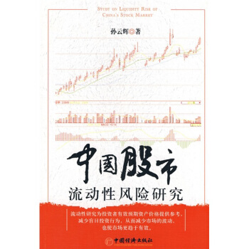 中国股市流动性风险研究