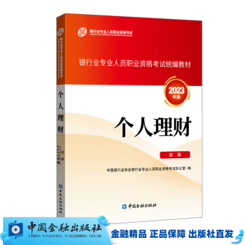 (官方正版)个人理财（初级）(2023年版) / 银行业专业人员职业资格考试统编教材 / 银行从业资格考试2024