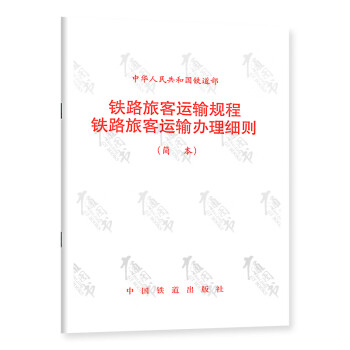 铁路旅客运输规程 铁路旅客运输办理细则(铁运〔1997〕101号)［1-12］