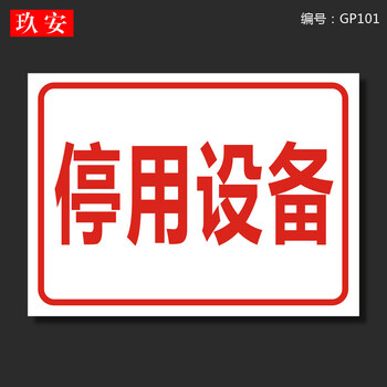 停用设备 22x30cm【图片 价格