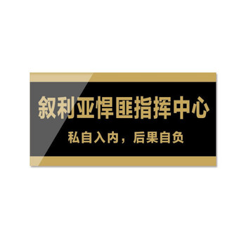 定制搞怪恶搞宿舍门牌汤臣一品不醒人室牛马之家标叙利亚指挥中心24x9