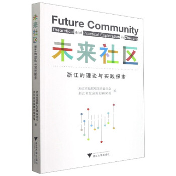 未来社区(浙江的理论与实践探索) txt格式下载