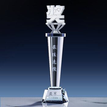 长闪水晶奖杯定制创意大气玻璃奖牌定做名儿童员工颁奖比赛冠刻字奖