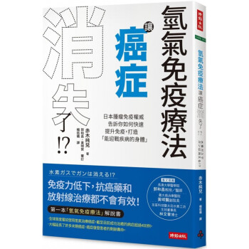 现货台版 氢气免疫疗法让癌症消失了 日常保健养生提升免疫促进健康疗愈方法知识大