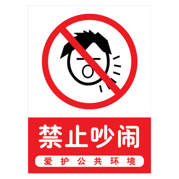 标贴订做一般固体废物指示标示牌覆膜防水背胶贴纸tip tip27 禁止吵闹