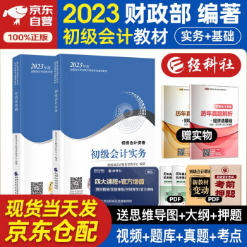 初级会计2023 初级会计职称2023年教材官方正版 初级会计实务和经济法基础 2本套经济科学出版社 财政部可搭初级会计师东奥轻一 轻松过关1