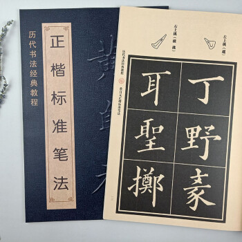 黃自元正楷標準筆法歷代書法經典教程毛筆書法練字教程楷書入門筆法