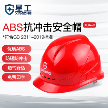 星工（XINGGONG）透气安全帽 ABS 建筑工程工地 电力施工 领导监理红色 可印字