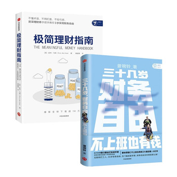 理财入门:三十几岁,财务自由+极简理财指南(套装2册)
