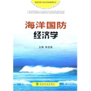 海洋国防经济学 朱坚真 经济科学出版社