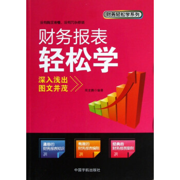 财务报表轻松学/财务轻松学系列