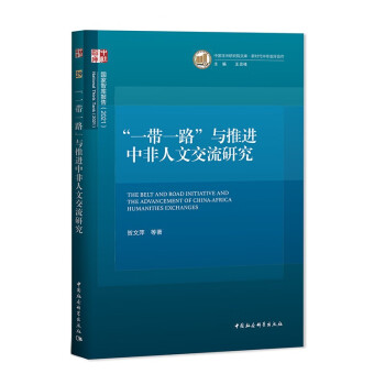 【京联正品】 “一带一路”与推进中非人文交流研究贺文萍9787520392969