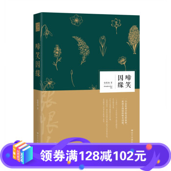 正版 啼笑因缘 张恨水著 精选张恨水长篇小说3篇 张恨水文学作品集 中国现代文学百家 远方经典阅读