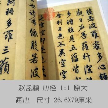 趙孟頫心經26x79釐米00165 畫心未裝裱 化纖布(噴繪畫心不含裝裱)