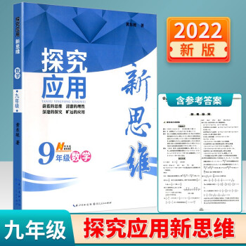 探究应用新思维数学九年级上下册通用初中同步强化竞赛奥数教程思维拓展训练提优书籍_初三学习资料