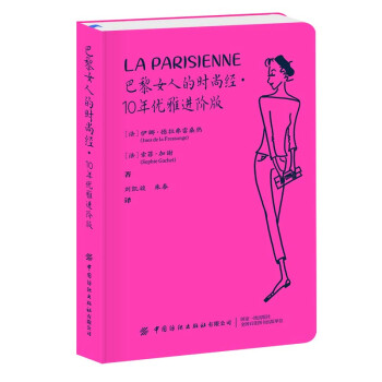 巴黎女人的时尚经·10年优雅进阶版