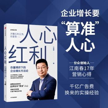 人心红利 存量博弈下的企业增长方法论 江南春 著 抢占心智 图书 信睿